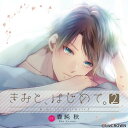 【中古】(CD)きみと、はじめて。2 (初回生産分)/香純秋
