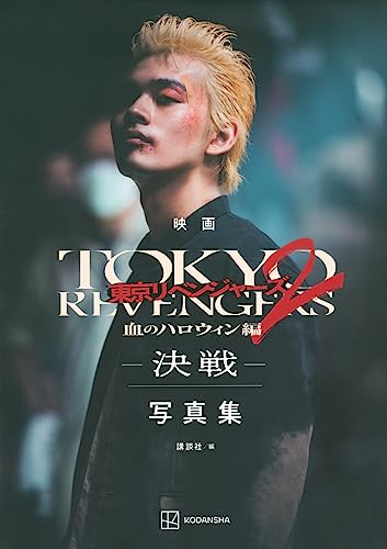 【中古】映画 東京リベンジャーズ2 血のハロウィン編 -決戦- 写真集