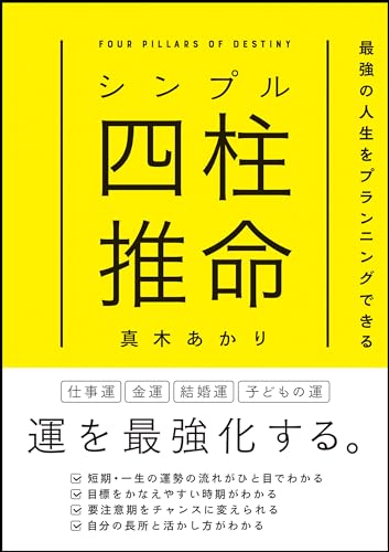 【中古】シンプル四柱推命 最強の人生をプランニングできる／真木あかり