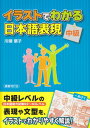 【中古】イラストでわかる日本語表現中級/川端 葉子