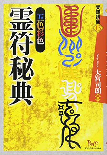 【中古】五色彩色霊符秘典 (実践講座 13)／大宮 司朗