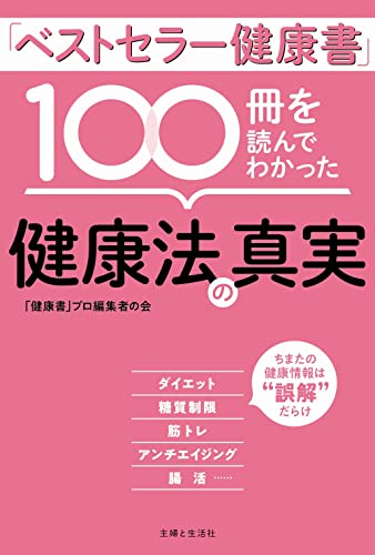 【中古】「ベストセラー健康書」100冊を読んでわかった健康法の真実／「健康書」プロ編集者の会