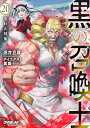 【中古】黒の召喚士 20 交わる双鬼 (オーバーラップ文庫)/迷井豆腐