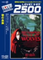 【中古】狼の血族 デジタルニューマスター版 [DVD]／ニール・ジョーダン
