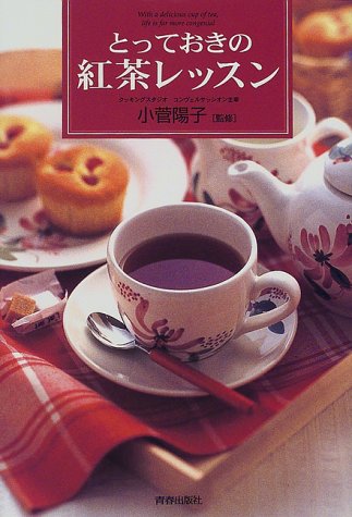 【中古】とっておきの紅茶レッスン／小菅 陽子