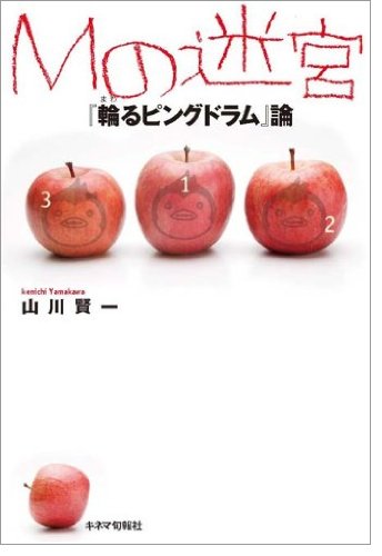 【中古】Mの迷宮 『輪るピングドラム』論／山川 賢一