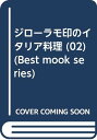 【中古】ジローラモ印のイタリア料理 02 プリモ (BEST MOOK SERIES)／パンツェッタ ジローラモ、パンツェッタ 貴久子