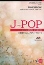 【中古】EMF2-0040 合唱J-POP 女声2部合唱/ピアノ伴奏 TOMORROW (合唱で歌いたい!J-POPコーラスピース)／岡本真夜、山本寛之