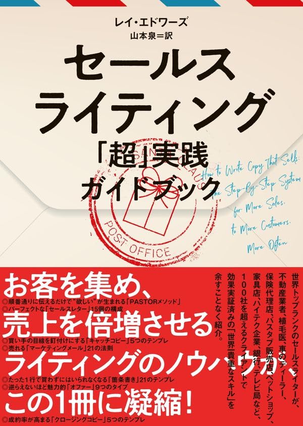 楽天買取王子【中古】セールスライティング 「超」実践ガイドブック／レイ・エドワーズ