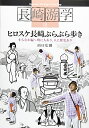 【中古】ヒロスケ長崎ぶらぶら歩き まちなか編: 町に人あり、人に歴史あり (長崎游学(Nagasaki Heritage Guide Map) 1)