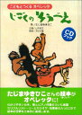【中古】CDブック こどもとつくるオペレッタ じごくのそうべえ/たじま ゆきひこ