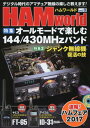 【中古】HAM world(ハムワールド)(8) 2017年 10 月号 雑誌 : ラジコン技術 増刊