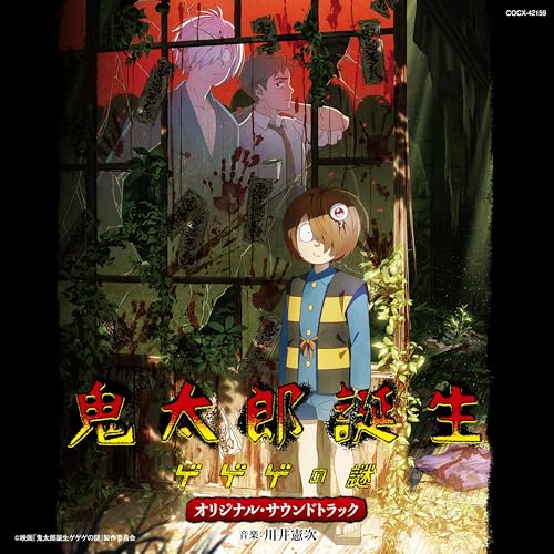 【中古】(CD)映画『鬼太郎誕生 ゲゲゲの謎』オリジナル・サウンドトラック／川井憲次