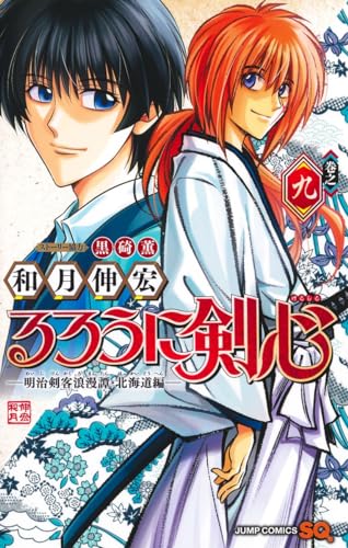 【中古】るろうに剣心─明治剣客浪漫譚・北海道編─ 9 (ジャンプコミックス)／和月 伸宏、黒碕 薫