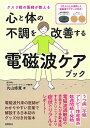 【中古】クスリ絵の医師が教える 心と体の不調を改善する電磁波ケアブック/丸山修寛