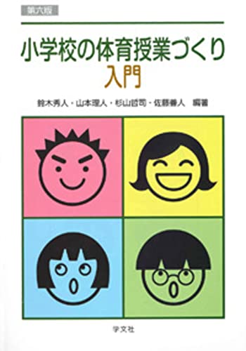 【中古】小学校の体育授業づくり入門-第六版／鈴木 秀人、山本 理人、杉山 哲司、佐藤 善人、小松 恒誠、越川 茂樹、稲垣 良介、中村 有希、樺山 洋一、米川 浩司、武山 有香、菅井 詩織、安達 光樹、松元 優彦、山里 拓哉、北村 雅之、田島 宏一、伊藤 久善、楢山 聡、石…