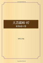 【中古】大菩薩峠 07 東海道の巻／中里 介山