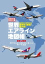 【中古】世界エアライン地図帳/チャーリィ古庄