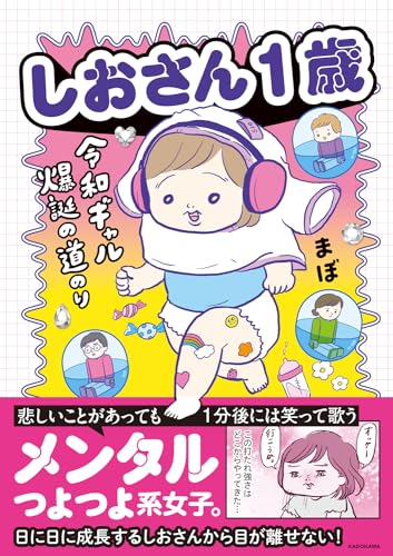 【中古】しおさん1歳 令和ギャル爆誕の道のり／まぼ