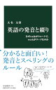 【中古】英語の発音と綴り-なぜwalkがウォークで、workがワークなのか (中公新書 2775)/大名 力