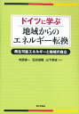 【中古】ドイツに学ぶ地域からのエネルギー転換: 再生可能エネルギーと地域の自立／寺西 俊一