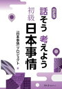 【中古】四訂版 話そう考えよう 初級 日本事情/「日本事情」プロジェクト