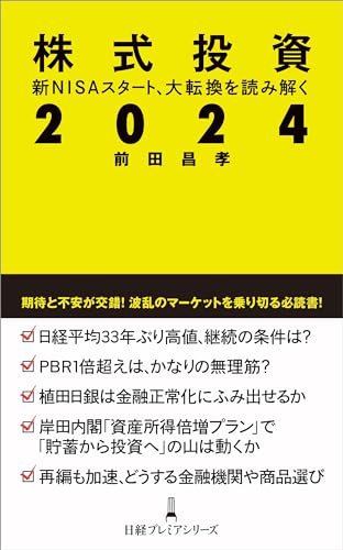 【中古】株式投資2024 新NISAスタート、大転換を読み解く (日経プレミアシリーズ)／前田昌孝