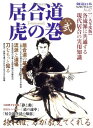 【中古】居合道虎の巻 其の2 (09年度版) (SJセレクトムック No. 87)