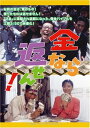 【中古】金なら返せん! [DVD]／江頭2:50.大川豊.大森嘉之.藤小雪.渡辺典子.石川真希.大林宣彦.梅沢昌代.加藤春哉.廣瀬昌亮.吉野綾.春風亭昇太.坂田雅彦.他 大川興業総出演、内藤忠司