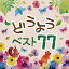 š(CD) ɤ褦 ٥77(2)VARIOUS ARTISTS