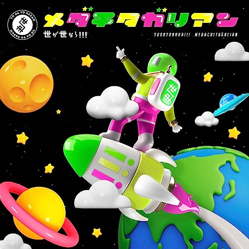 【中古】(CD)メダチタガリアン (初回生産限定盤) (特典なし)／世が世なら!!!