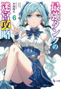 【中古】最強タンクの迷宮攻略 6 (ヒーロー文庫)/木嶋隆太