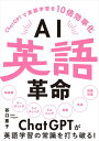 【中古】AI英語革命 -ChatGPTで英語学習を10倍効率化-/谷口 恵子
