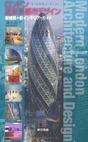 【中古】ロンドン近未来都市デザイン: 新建築+新インテリア・ガイド／清水 晶子