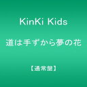 【中古】(CD)道は手ずから夢の花【通常盤】/Kinki Kids