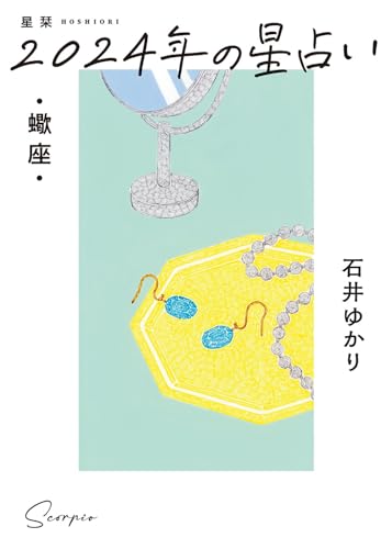 【中古】星栞　2024年の星占い　蠍座／石井ゆかり