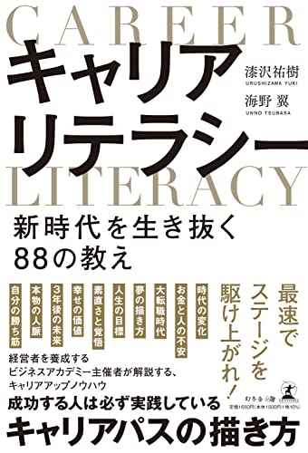 【中古】キャリアリテラシー 新時代を生き抜く88の教え／漆沢 祐樹、海野 翼