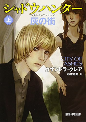 【中古】シャドウハンター 灰の街 上 (創元推理文庫)／カサンドラ・クレア