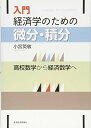【中古】入門 経済学のための微分・積分: 高校数学から経済数学へ/小宮 英敏