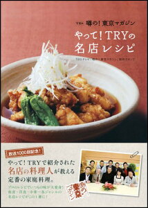 【中古】噂の! 東京マガジン やって! TRYの名店レシピ/TBSテレビ『噂の!東京マガジン』制作スタッフ