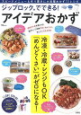 【中古】ジップロックRでできる! アイデアおかず (TJMOOK)