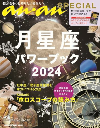 【中古】anan SPECIAL 月星座パワーブック2024 (MAGAZINE HOUSE MOOK)／Keiko