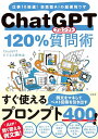 【中古】ChatGPT 120%質問術/ChatGPTビジネス研究会