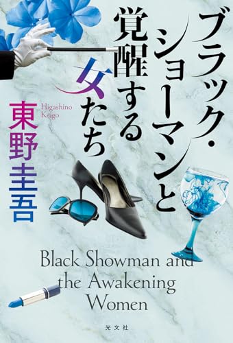 【中古】ブラック・ショーマンと覚醒する女たち／東野 圭吾