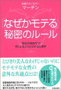 「なぜかモテる」秘密のルール／マーチン