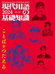 【中古】現代用語の基礎知識 2024／小泉 悠、鶴岡 路人、安田 菜津紀、水無田 気流、塚田 穂高、五野井 郁夫、内田 樹、島薗 進、鈴木 エイト、森山 至貴、高井 ゆと里、周司 あきら、神谷 悠一、鈴木 江理子、児玉 晃一、指宿 昭一、金井 真紀、片山 夏子