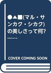 【中古】まるさんかくしかくの美しさって何: 20世紀美術の発見 (ポプラ社教養文庫 21)／本江 邦夫