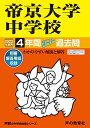【中古】151帝京大学中学校 2022年度用 4年間スーパー過去問 (声教の中学過去問シリーズ)/声の教育社