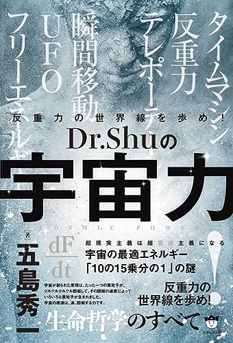 【中古】反重力の世界線を歩め! Dr.Shuの【宇宙力】／五島 秀一のサムネイル