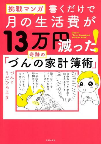 【中古】挑戦マンガ 書くだけで月の生活費が13万円減った! 奇跡の「づんの家計簿術」／づん、うだひろえ